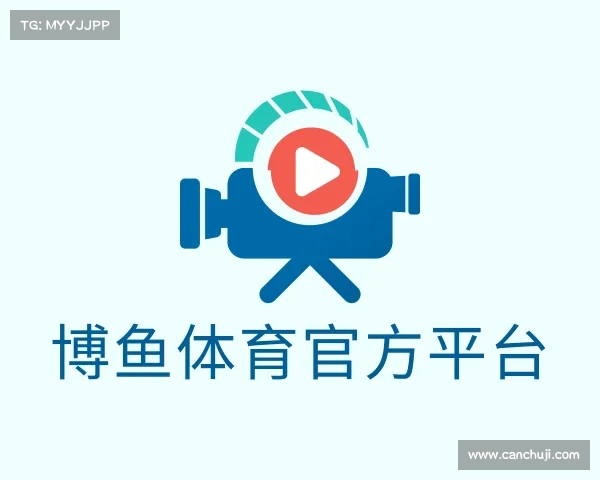 解读博鱼体育官方平台